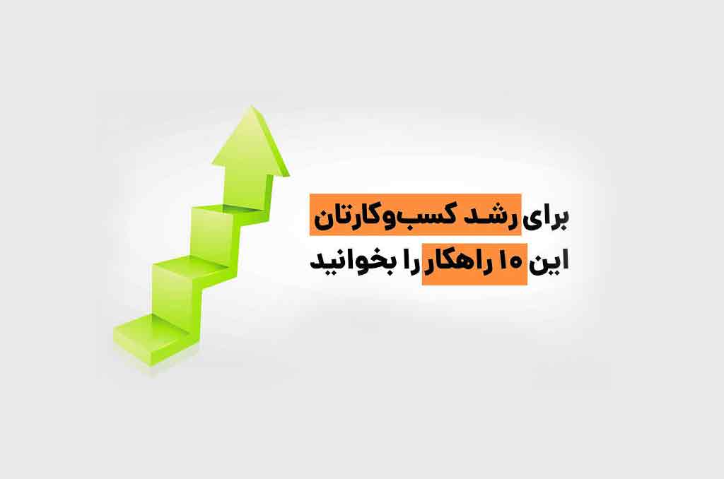 ۱۰ راهکار عملی برای بهبود عملکرد کسبوکار